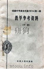 高级中学课本代数第1册教学参考资料 下 暂用本 1962 PDF电子版封面 71001548 江苏省教育厅教材编辑室主编;苏州市教育局编