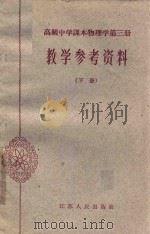 高级中学课本物理学第3册教学参考资料 下 1962 PDF电子版封面 71001556 江苏省教育厅教材编辑室主编;南京市教育局编