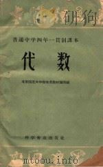 普通中学四年一贯制课本 代数 1958 PDF电子版封面 13051·228 北京师范大学数学系教材编写组编