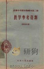 高级中学课本 物理学 第2册 教学参考资料 第4分册 1962 PDF电子版封面 7100·1568 江苏省教育厅教材编辑室主编;无锡市教育局编