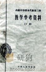高级中学课本代数第2册教学参考资料 下 1962 PDF电子版封面 71001543 江苏省教育厅教材编辑室主编;无锡市教育局编