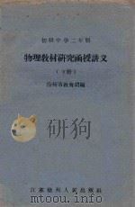 初级中学二年级 物理教材研究函授讲义 下 1960 PDF电子版封面 K7100·34 徐州市教育局编