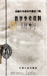 高级中学课本代数第3册教学参考资料 下 1962 PDF电子版封面 71001544 江苏省教育厅教材编辑室主编;南京市教育局编