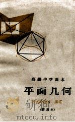 高级中学课本  平面几何  暂用本（1961 PDF版）
