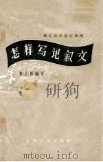 怎样写记叙文 1962 PDF电子版封面 郑万泽编写