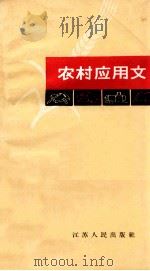 农村应用文 1965 PDF电子版封面 本社编