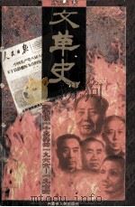文革史 告诉你一个真实的1966-1976 1999 PDF电子版封面 7204044029 帅东兵著
