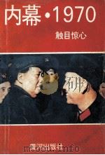 内蒙 1970 触目惊心 1997 PDF电子版封面 7505403184 杨剑鸣著