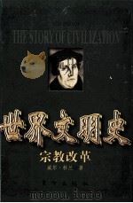世界文明史 宗教改革 1991 PDF电子版封面 7506011573 威尔·杜兰著