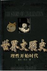 世界文明史 理性开始时代 1991 PDF电子版封面 7506011573 威尔·杜兰著