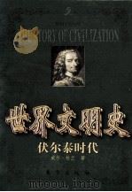 世界文明史 伏尔泰时代 1999 PDF电子版封面 7506011573 威尔·杜兰著