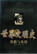 世界文明史 凯撒与基督 1991 PDF电子版封面 7506011573 威尔·杜兰著