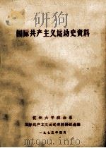 国际共产主义运动史资料（1975 PDF版）