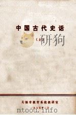 中国古代史话  上（1975 PDF版）
