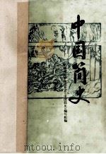 中国简史   1980  PDF电子版封面  11012·016  天津师范学院历史系《中国简史》编写组编 