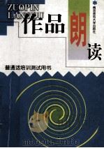 作品朗读 1999 PDF电子版封面 7810473158 江苏省语言文字工作委员会办公室主编