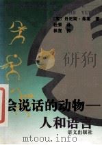 会说话的动物 人和语言 1997 PDF电子版封面 7801261194 (英)丹尼斯·弗莱(Dennis B.Fry)著;杜荣译