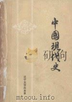 中国现代史 1985 PDF电子版封面 辽宁大学历史系,中国现代史教研室编