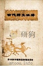 古代诗文注释 1979 PDF电子版封面 齐齐哈尔市教师进修学院进修部编