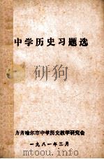 中学历史习题选   1981  PDF电子版封面    齐齐哈尔市中学历史教学研究会编 