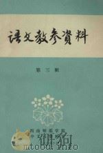 语文教参资料 第3辑 1979 PDF电子版封面 西南师范学院中文系资料室编