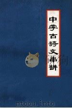 中学古诗文串讲（1979 PDF版）