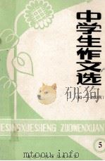中学生作文选 81-100期 5 PDF电子版封面
