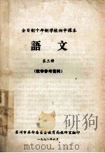 全日制十年制学校初中课本  语文  第3册  教学参考资料（1976 PDF版）