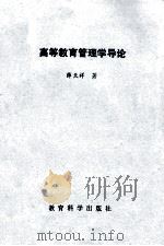 高等教育管理学导论 1990 PDF电子版封面 7504105937 薛天祥著
