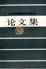 轻工业部部署院校财务改革研讨会 无锡 论文集 1987 PDF电子版封面 萧振金,华健君责任编辑