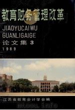教育财务管理改革论文集  3（1989 PDF版）