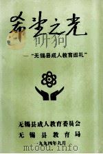 希望之光 无锡县成人教育巡礼 1994 PDF电子版封面 无锡县成人教育委员会编