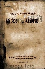 一九七九年初中毕业班  语文科复习纲要（1979 PDF版）