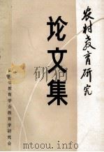 农村教育研究论文集（1985 PDF版）