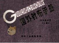 国外针布手册  上  供内部参考（1981 PDF版）