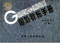 国外针布手册  下  供内部参考（1981 PDF版）