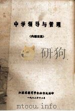 中学领导与管理 内部交流 1982 PDF电子版封面 江苏省教育学会秘书处编