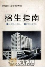 对外经济贸易大学招生指南  本专科、二学位、研究生、留学生（ PDF版）