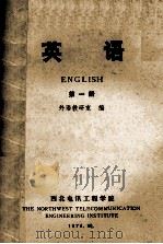 英语 第1册 1974 PDF电子版封面 外语教研室编