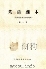 英语课本  第1册  大学英语专业四年制用（1960 PDF版）