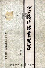 学校行政管理学  下（ PDF版）