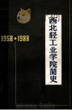 西北轻工业学院简史  1958-1988（1988 PDF版）
