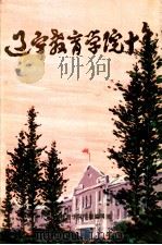 辽宁教育学院十年 1987 PDF电子版封面 辽宁教育学院学报编辑部编