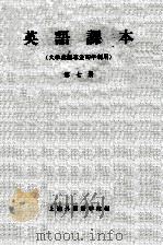 英语课本  第7册  大学英语专业四年制用（1960 PDF版）