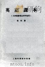 英语课本  第4册（1961 PDF版）