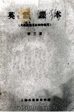 英语课本 第3册 大学英语专业四年制用 1960 PDF电子版封面 上海外国语学院编