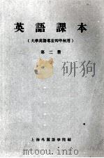 英语课本  第2册  大学英语专业四年制用（1960 PDF版）