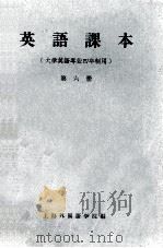 英语课本  第6册  大学英语专业四年制用（1961 PDF版）