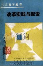 江苏高等教育改革实践与探索（1988 PDF版）