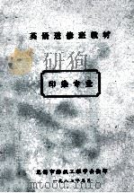 英语进修班教材 印染专业 2 1982 PDF电子版封面 无锡市纺织工程学会编
